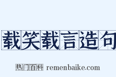 载笑载言造句是什么意思的图片